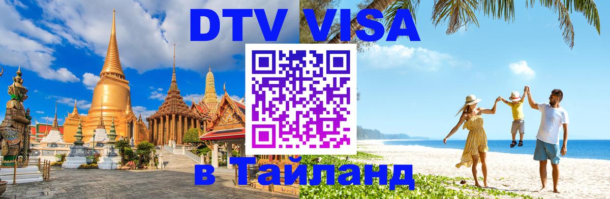 ДТВ виза в Таиланд 